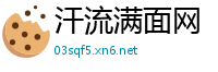 汗流满面网